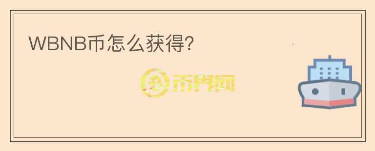 WBNB幣怎么獲得?