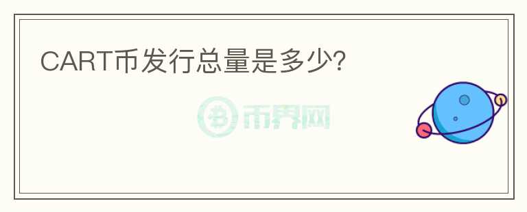 CART幣發(fā)行總量是多少？