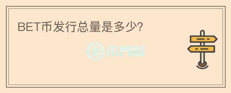 BET幣發(fā)行總量是多少？