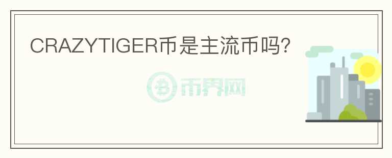 CRAZYTIGER幣是主流幣嗎？