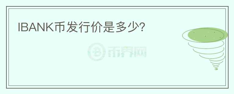 IBANK幣發(fā)行價是多少？