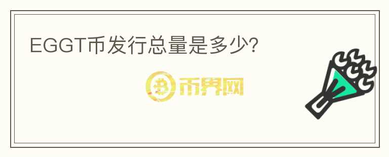 EGGT幣發(fā)行總量是多少？