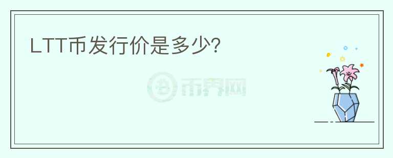 LTT幣發(fā)行價是多少？