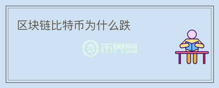 區(qū)塊鏈比特幣為什么跌