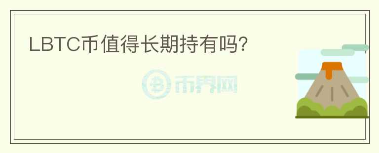 LBTC幣值得長期持有嗎？