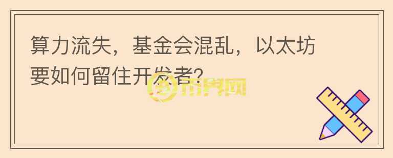 算力流失，基金會混亂，以太坊要如何留住開發(fā)者？