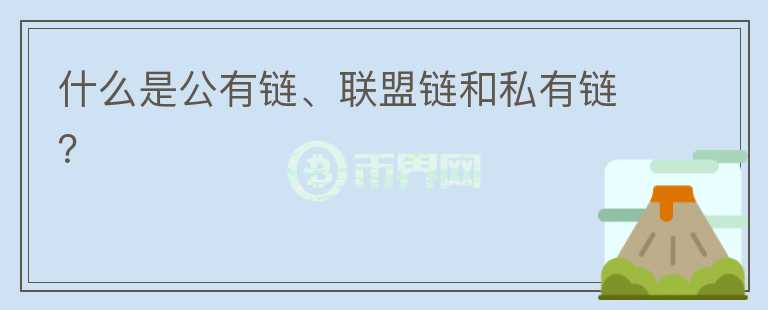 什么是公有鏈、聯(lián)盟鏈和私有鏈？