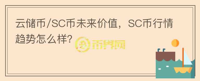 云儲(chǔ)幣/SC幣未來(lái)價(jià)值，SC幣行情趨勢(shì)怎么樣？