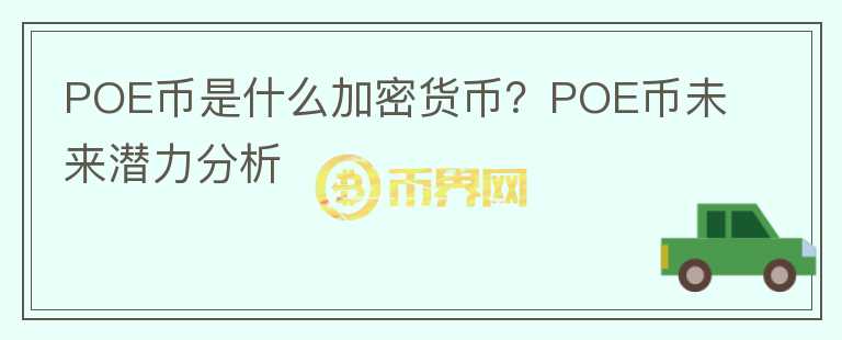 POE幣是什么加密貨幣？POE幣未來(lái)潛力分析