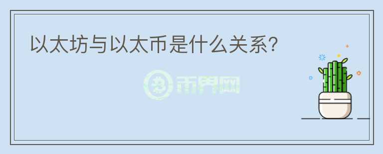以太坊與以太幣是什么關(guān)系？
