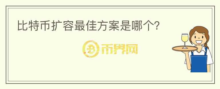 比特幣擴(kuò)容最佳方案是哪個？