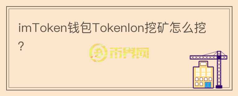 imToken錢(qián)包Tokenlon挖礦怎么挖？