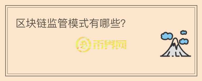 區(qū)塊鏈監(jiān)管模式有哪些？
