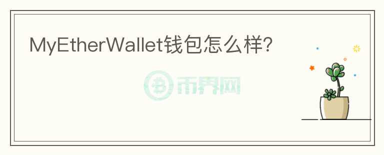 MyEtherWallet錢包怎么樣？