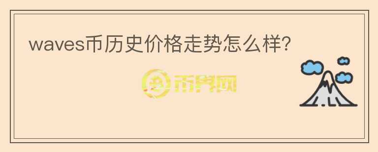 waves幣歷史價(jià)格走勢(shì)怎么樣？