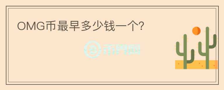 OMG幣最早多少錢一個？