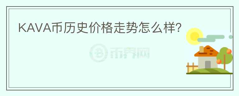 KAVA幣歷史價(jià)格走勢(shì)怎么樣？
