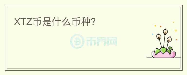XTZ幣是什么幣種？