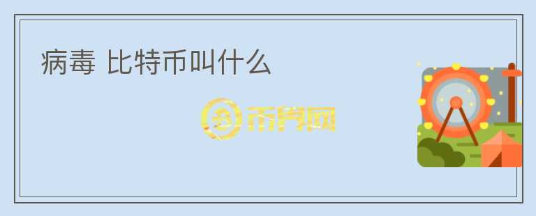 病毒 比特幣叫什么