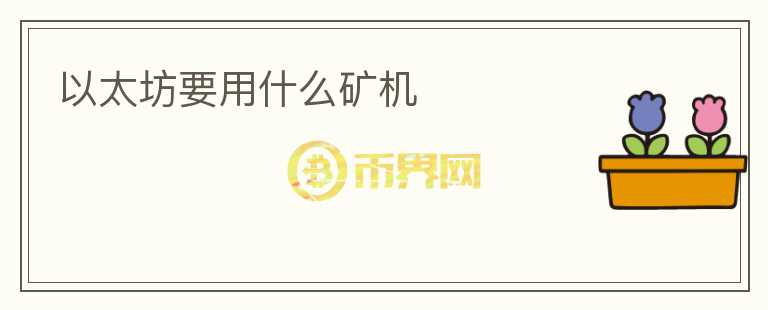 以太坊要用什么礦機