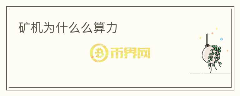 礦機(jī)為什么么算力