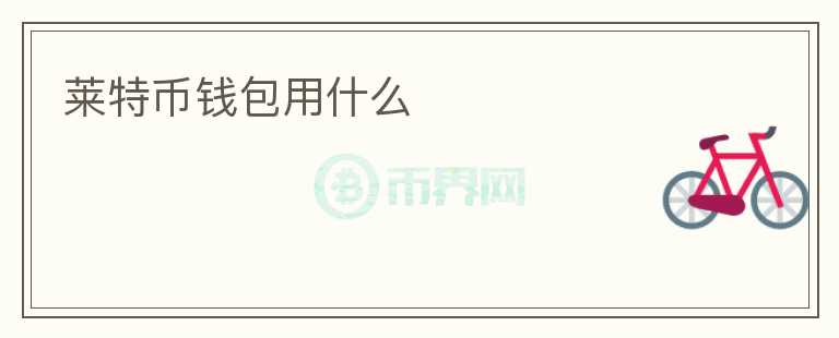 萊特幣錢包用什么