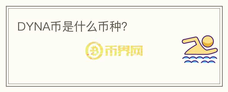 DYNA幣是什么幣種？