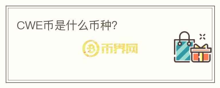 CWE幣是什么幣種？