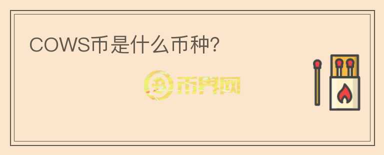 COWS幣是什么幣種？