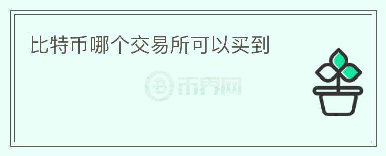 比特幣哪個(gè)交易所可以買到
