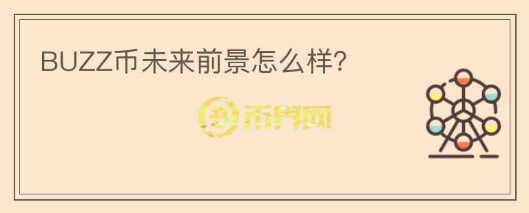 BUZZ幣未來(lái)前景怎么樣？