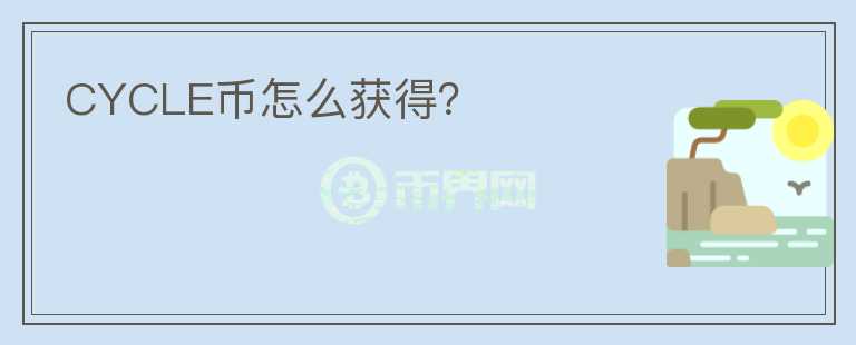 CYCLE幣怎么獲得？