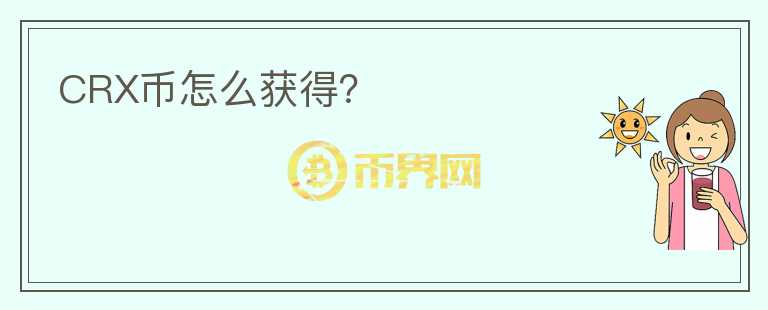 CRX幣怎么獲得？