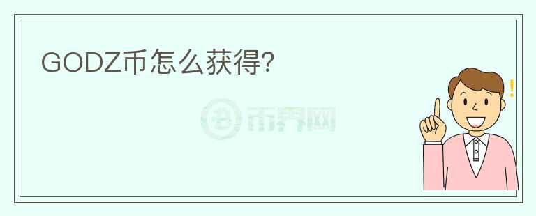 GODZ幣怎么獲得？