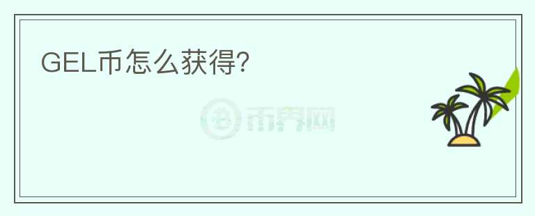 GEL幣怎么獲得？