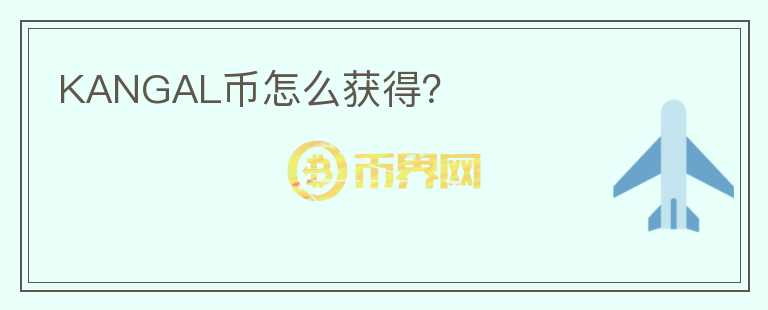 KANGAL幣怎么獲得？