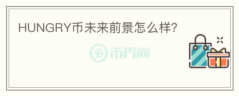 HUNGRY幣未來前景怎么樣？