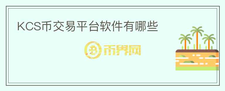KCS幣交易平臺(tái)軟件有哪些