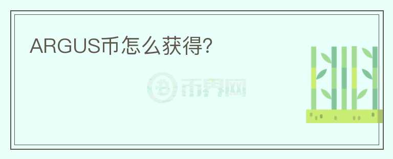 ARGUS幣怎么獲得？