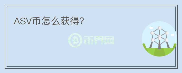ASV幣怎么獲得？