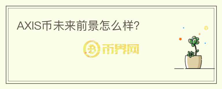 AXIS幣未來前景怎么樣？