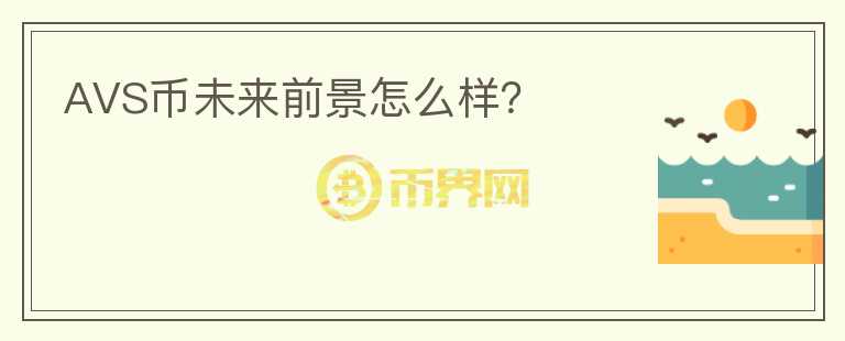 AVS幣未來前景怎么樣？