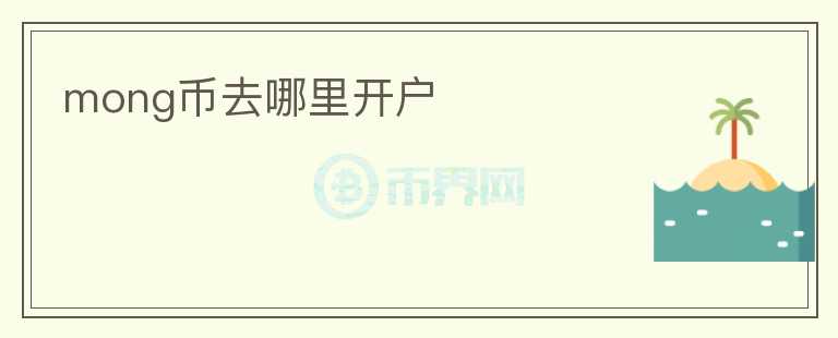 mong幣去哪里開戶