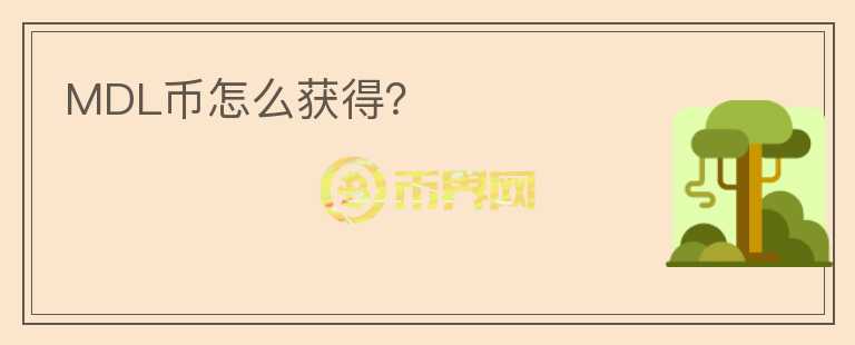 MDL幣怎么獲得？