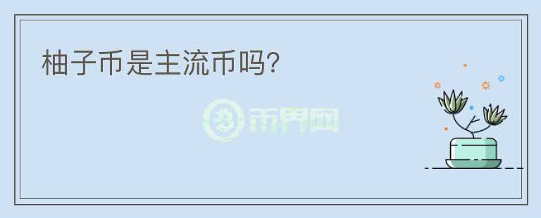 柚子幣是主流幣嗎？