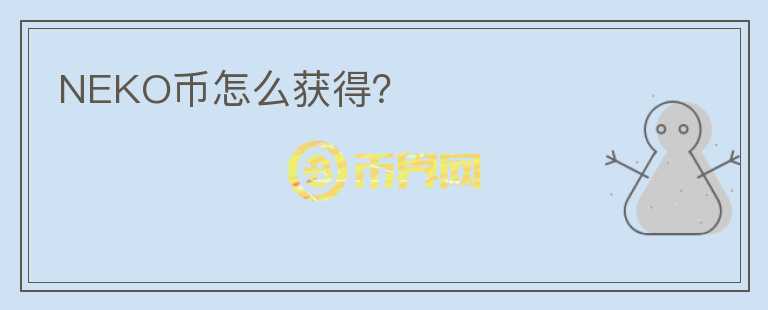 NEKO幣怎么獲得？