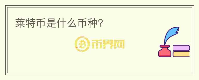 萊特幣是什么幣種？