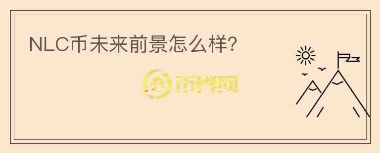 NLC幣未來前景怎么樣？