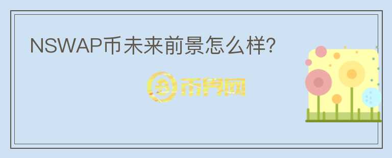 NSWAP幣未來前景怎么樣？
