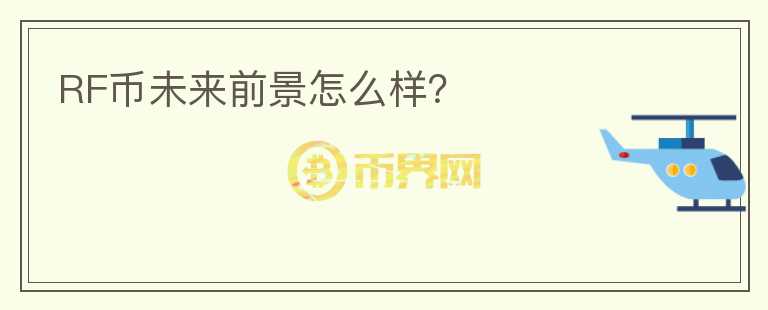 RF幣未來(lái)前景怎么樣？